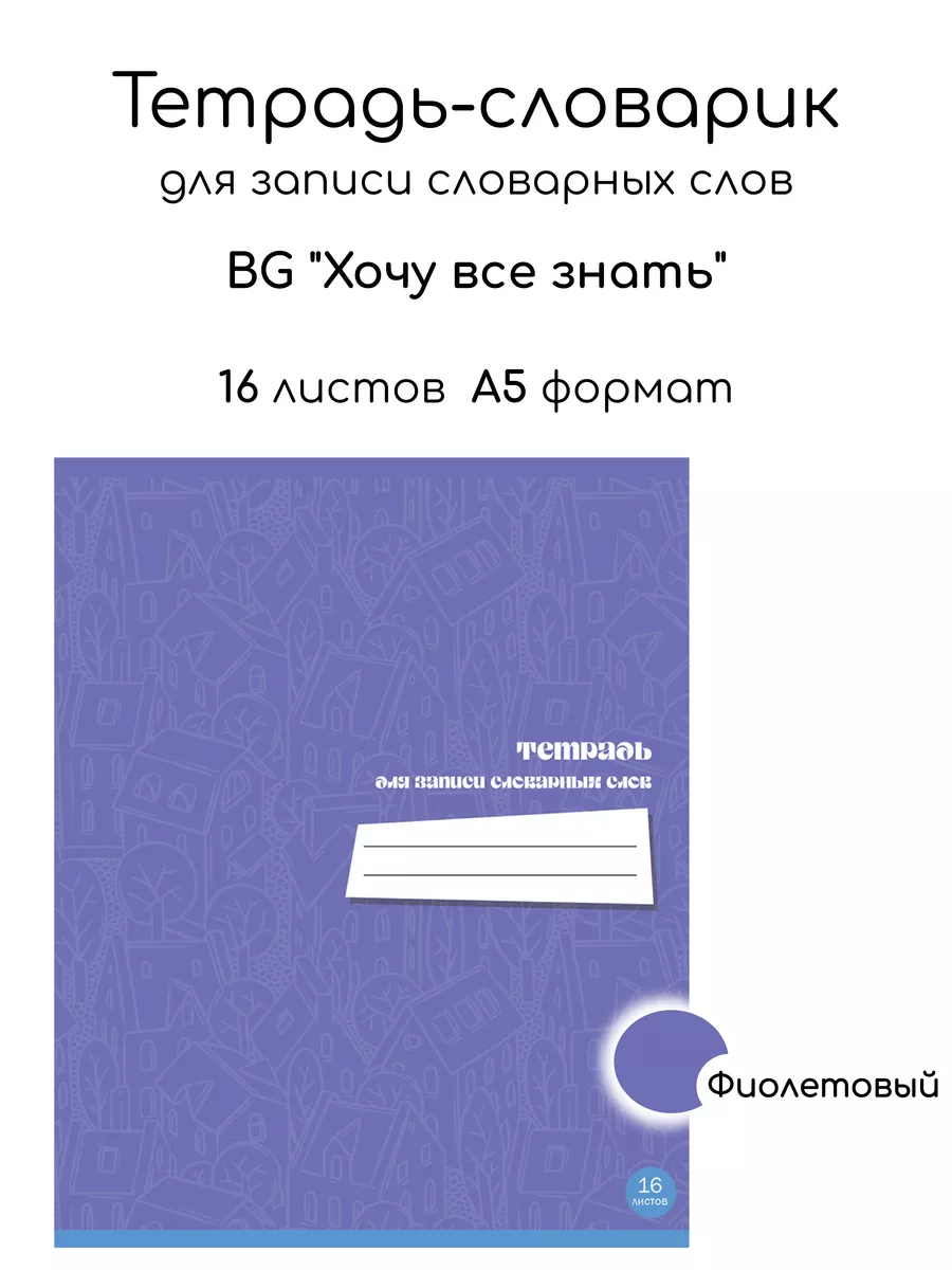 Тетрадь-словарик для...