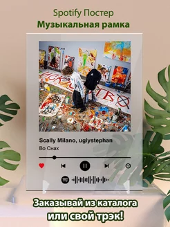 Spotify постер Scally Milano uglystephan - Во Снах