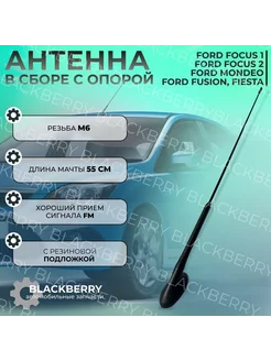 Антенна Ford Focus 2 2005-2011 55см в сборе мачта с опорой