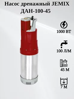 Насос дренажный JEMIX ДАН-100-45 Встроенный поплавок JEMIX 248165216 купить за 12 691 ₽ в интернет-магазине Wildberries