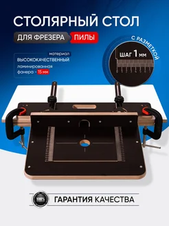 Стол площадка для пилы и фрезера Стройарт Мебель 248166583 купить за 3 106 ₽ в интернет-магазине Wildberries
