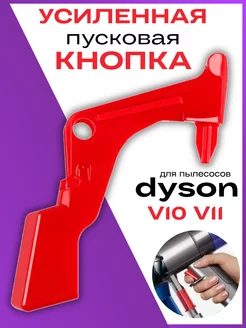 Красная кнопка для пылесоса Dyson V10 V11 V15 SV12 SV14 SV22