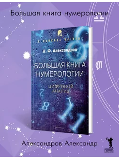 Большая книга нумерологии. Цифровой анализ