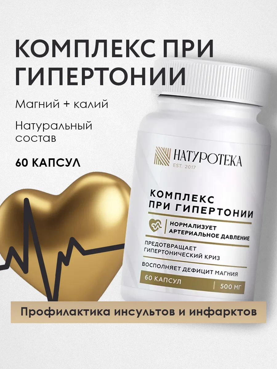 Комплекс при гипертонии для укрепления сердца с магнием 1шт