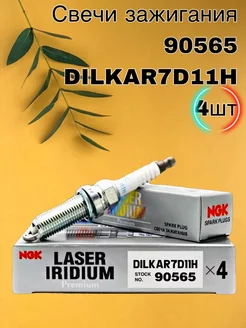 Свечи зажигания 90565 DILKAR7D11H