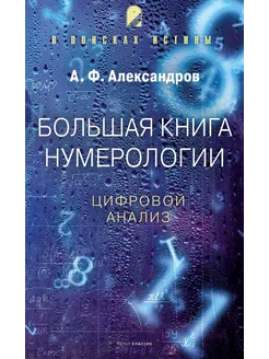 Большая книга нумерологии. Цифровой анализ