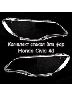 Стекла для фар передние Honda Civic 4d 2005-2011