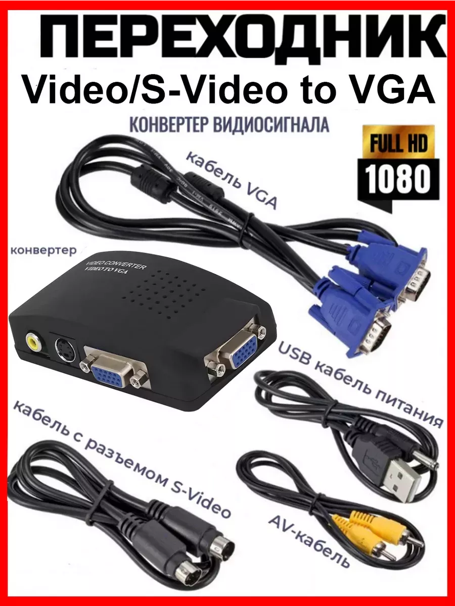 Конвертер преобразователь видео сигнала S-Video RCA AV в VGA MyLatso  248171617 купить за 3 940 драм в интернет-магазине Wildberries