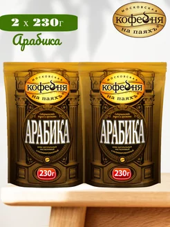 Kофе растворимый МКП Арабика, 2х230г Московская Кофейня на Паяхъ 248172484 купить за 1 602 ₽ в интернет-магазине Wildberries