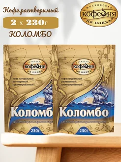 Кофе растворимый МКП "Коломбо "230 г х2шт Московская Кофейня на Паяхъ 248172485 купить за 1 367 ₽ в интернет-магазине Wildberries