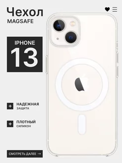 Прозрачный чехол на iPhone 13 MagSafe с магнитом