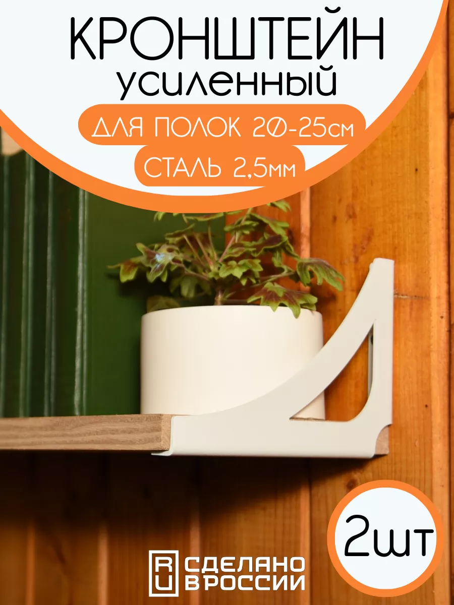 Кронштейн усиленный 2,5мм, крепеж для полки, белый 2шт