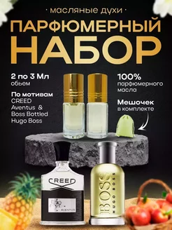 Масляные духи CREED Aventus & Boss Bottled Hugo Boss