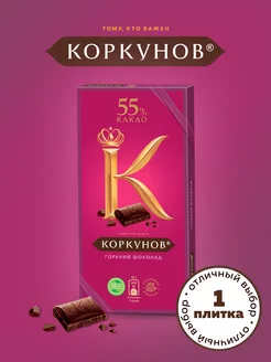 Коркунов шоколад горький 55% (90г)