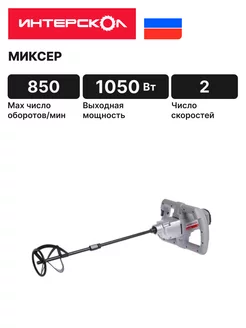 Миксер КМ-60 1000Э, 2 скорости, 52*1*2*00