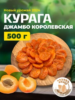 Курага королевская Джамбо 500 гр