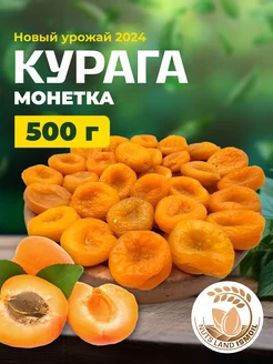 Курага монетка 500 гр