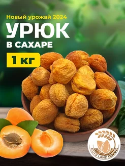 Урюк с косточкой сахарный 1 кг