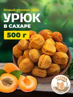 Урюк с косточкой сахарный 500 гр