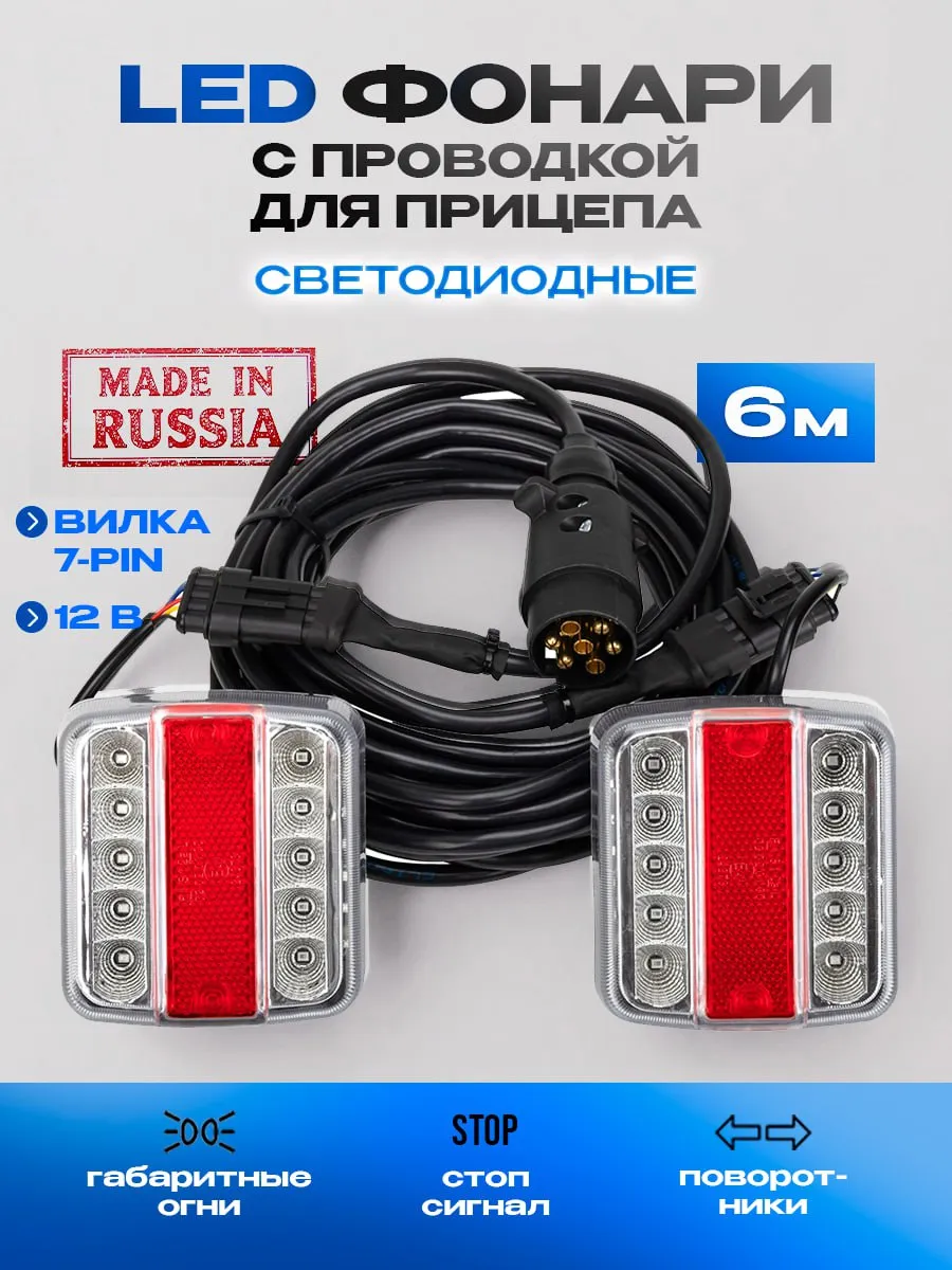 LED Проводка прицепа в сборе с подсветкой номера