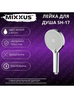 Лейка для душа SH-17 MIXXUS 248188343 купить за 526 ₽ в интернет-магазине Wildberries