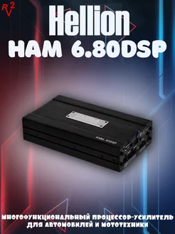 Усилитель HAM 6.80 DSP Hellion 248188538 купить за 34 650 ₽ в интернет-магазине Wildberries