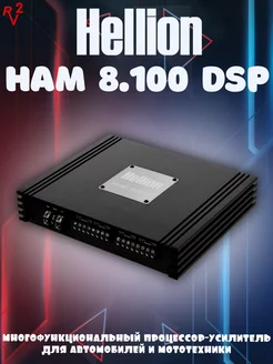 Усилитель HAM 8.100 DSP Hellion 248188542 купить за 57 750 ₽ в интернет-магазине Wildberries