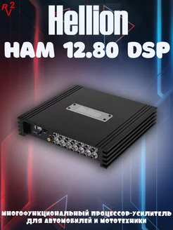 Усилитель HAM 12.80 DSP Hellion 248188543 купить за 59 850 ₽ в интернет-магазине Wildberries