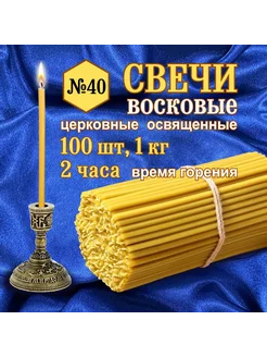 Свечи восковые, церковные освящённые № 40 (2 часа горения) 248188999 купить за 361 ₽ в интернет-магазине Wildberries