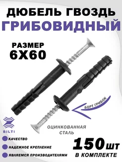 Дюбель гвоздь "грибовидный" 6х60 мм Bilti 248189071 купить за 359 ₽ в интернет-магазине Wildberries