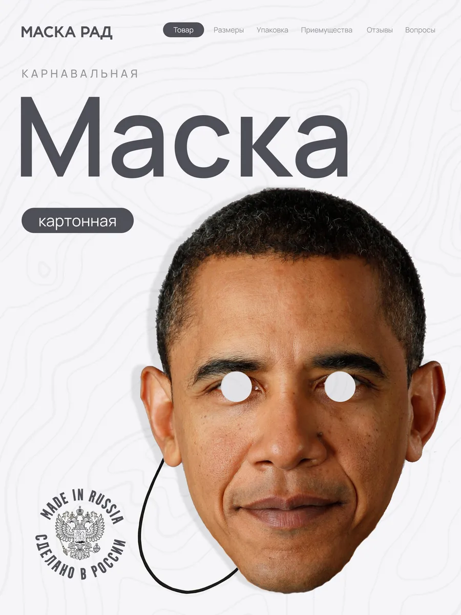 Маска Барак Обама Картон