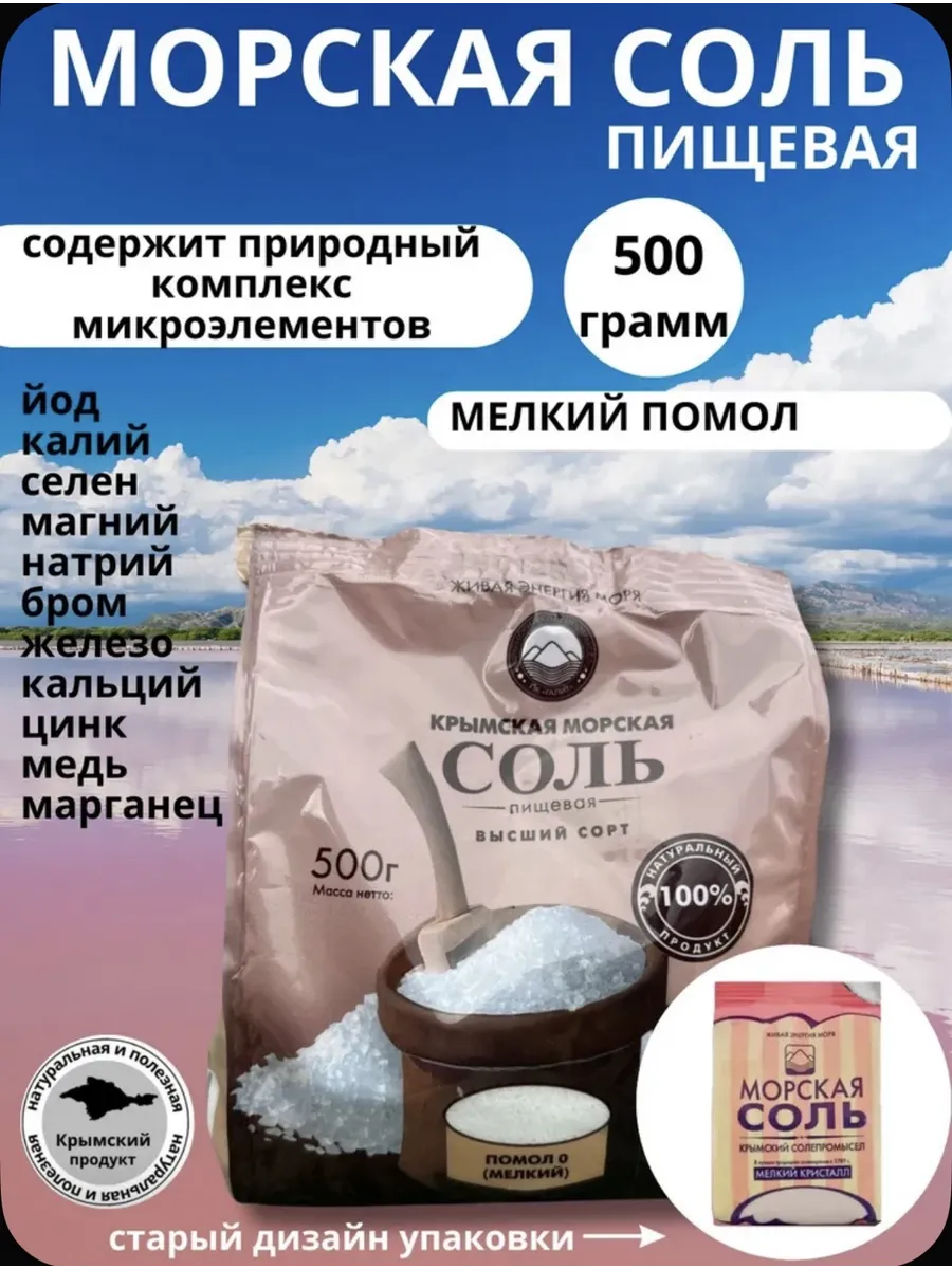 Крымская Морская пищевая соль мелкий помол 500г