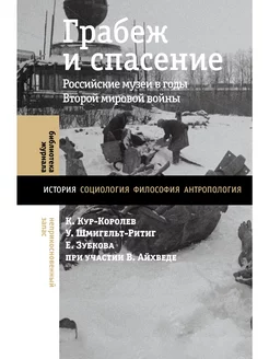 Грабеж и спасение. Российские музеи в годы Второй мировой