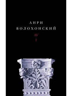 Собрание произведений в 3-х томах. Том 1 Стихи