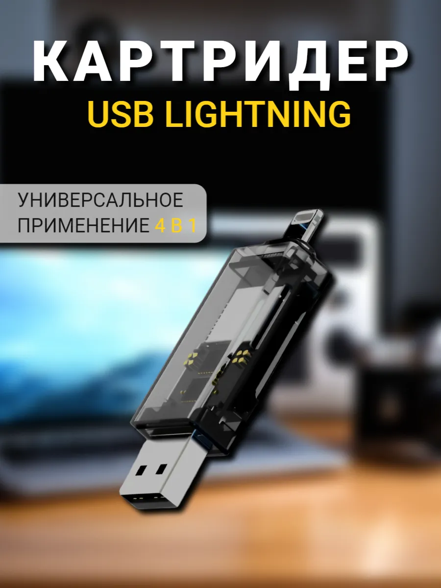 картридер переходник для айфона iPhone