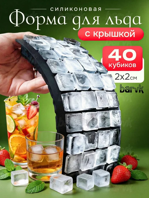 BarVK Форма для льда силиконовая с крышкой, вариант