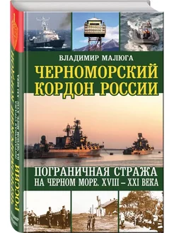 Черноморский кордон России Пограничная стража на Черном море