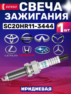 Свеча зажигания 3444 SC20HR11 IRIDIUM 1 штука DENSO 248192205 купить за 353 ₽ в интернет-магазине Wildberries