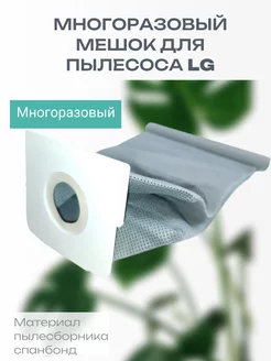 Многоразовый мешок для пылесоса LG