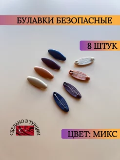 Булавки безопасные для платка