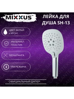 Лейка для душа SH-13 MIXXUS 248195353 купить за 614 ₽ в интернет-магазине Wildberries