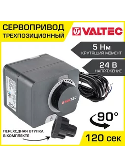 Электропривод поворотный трехпозиционный 24В для клапанов Valtec 248196125 купить за 29 446 ₽ в интернет-магазине Wildberries