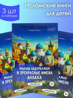 Малыш Абдурахман и прекрасные имена Аллаха. Книги для детей