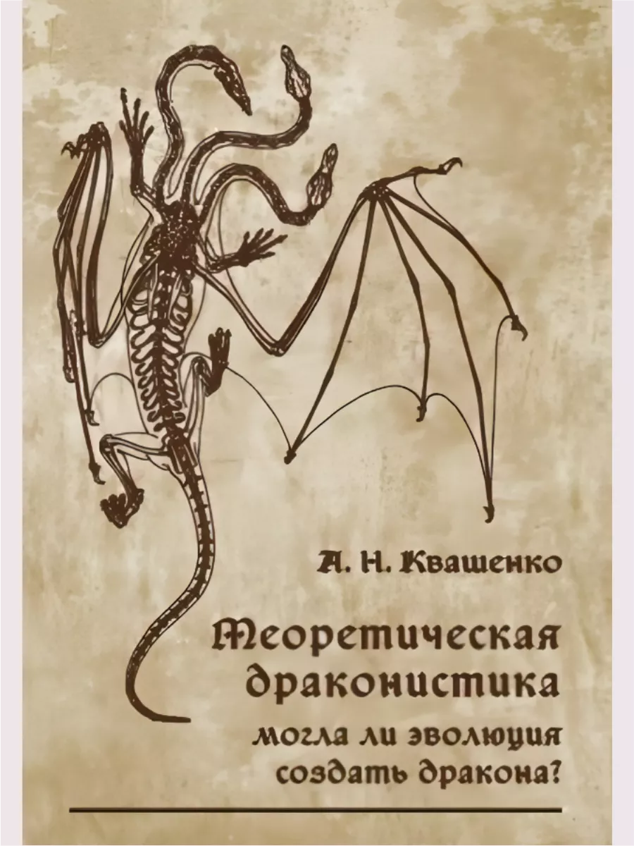 Теоретическая драконистика