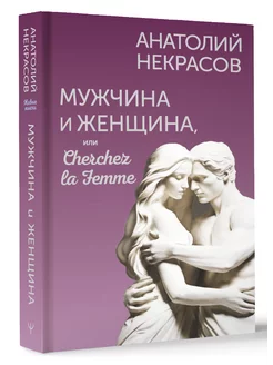 Мужчина и Женщина, или Cherchez la Femme