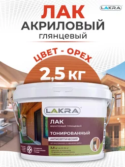 Лак водный тонированный Lakra, орех, 2.5 кг Лакра 248198148 купить за 1 029 ₽ в интернет-магазине Wildberries