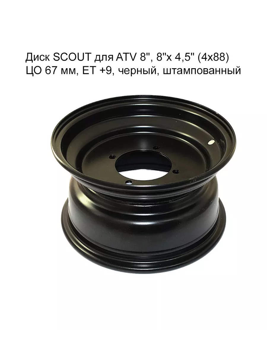 Диск SCOUT для ATV 8", штампованный