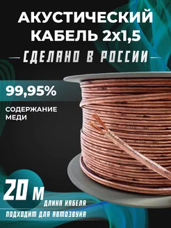 Акустический кабель 2х1,5 для сабвуферов 20 м MaTreshka 248200559 купить за 1 448 ₽ в интернет-магазине Wildberries