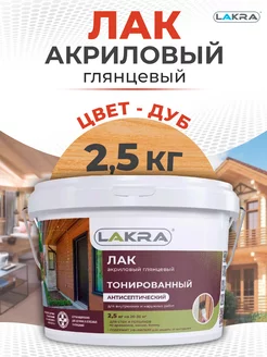 Лак водный тонированный Lakra, дуб, 2.5 кг Лакра 248200648 купить за 1 029 ₽ в интернет-магазине Wildberries