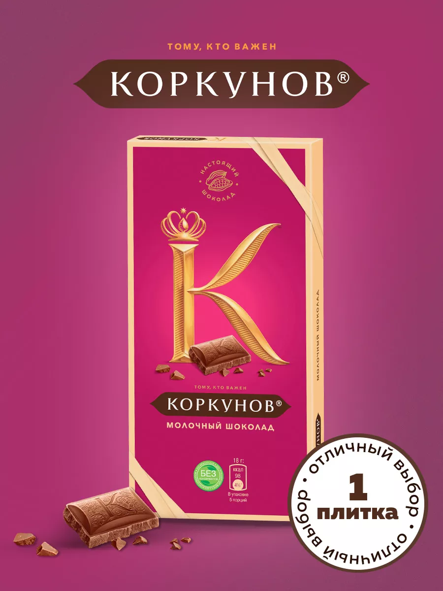 Коркунов шоколад молочный...